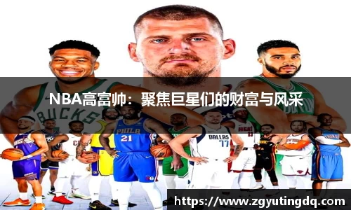 NBA高富帅：聚焦巨星们的财富与风采
