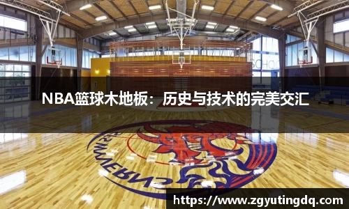 NBA篮球木地板：历史与技术的完美交汇