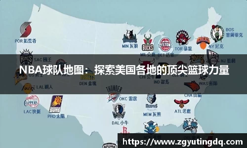 NBA球队地图：探索美国各地的顶尖篮球力量