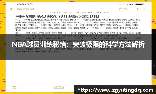 NBA球员训练秘籍：突破极限的科学方法解析