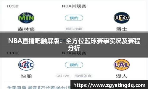 NBA直播吧触屏版：全方位篮球赛事实况及赛程分析