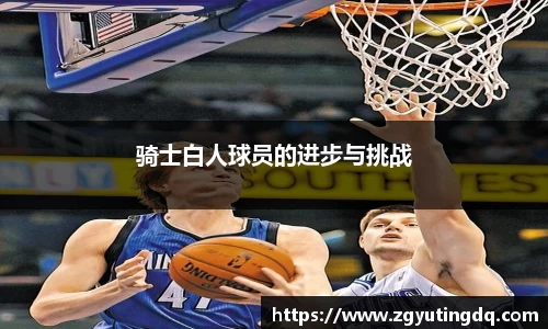 骑士白人球员的进步与挑战