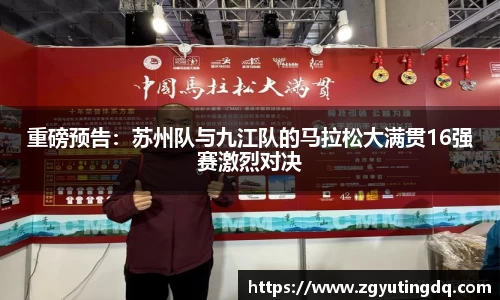 重磅预告：苏州队与九江队的马拉松大满贯16强赛激烈对决