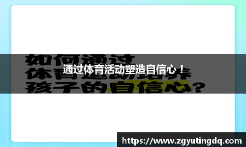 通过体育活动塑造自信心 !