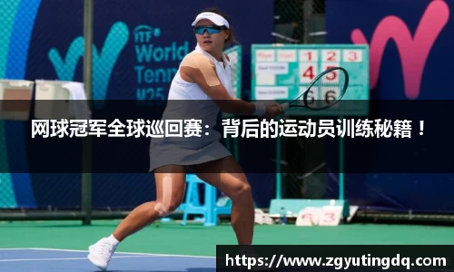网球冠军全球巡回赛：背后的运动员训练秘籍 !