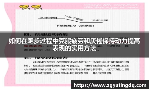 如何在跑步过程中克服疲劳和厌倦保持动力提高表现的实用方法