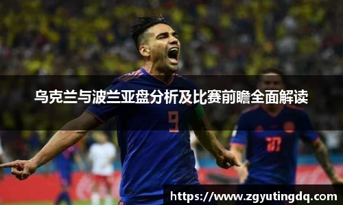 乌克兰与波兰亚盘分析及比赛前瞻全面解读