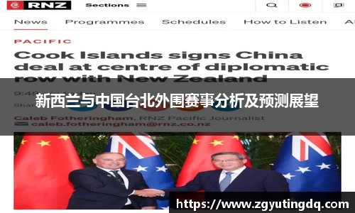 新西兰与中国台北外围赛事分析及预测展望