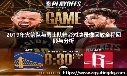 2019年火箭队与勇士队精彩对决录像回放全程回顾与分析