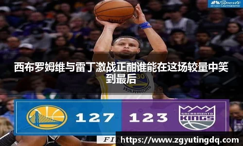 西布罗姆维与雷丁激战正酣谁能在这场较量中笑到最后